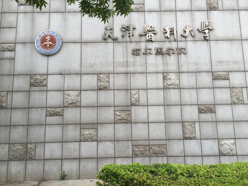 天津 天津醫科大學 臨床醫學院