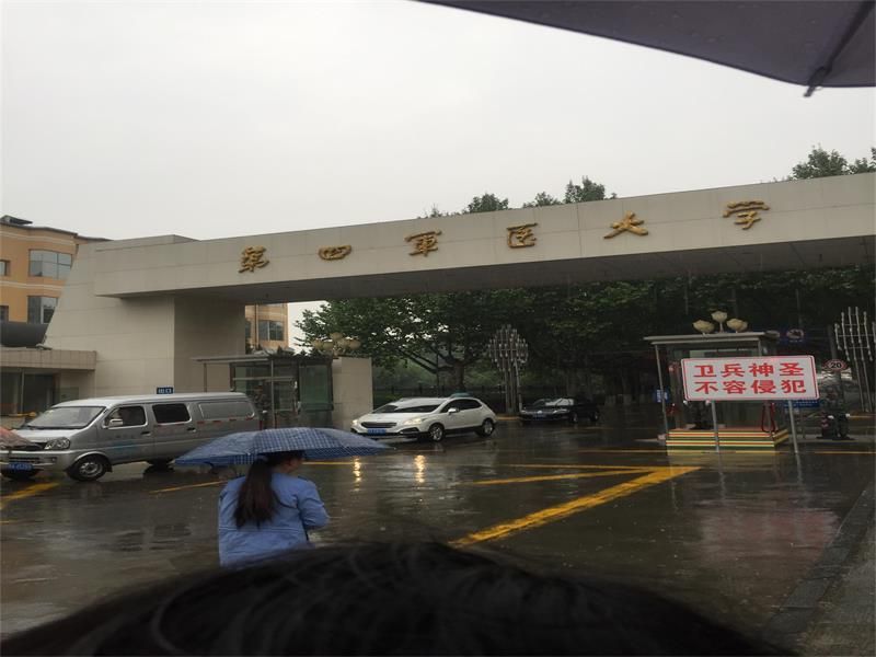 陜西省 西安市 第四軍醫大學