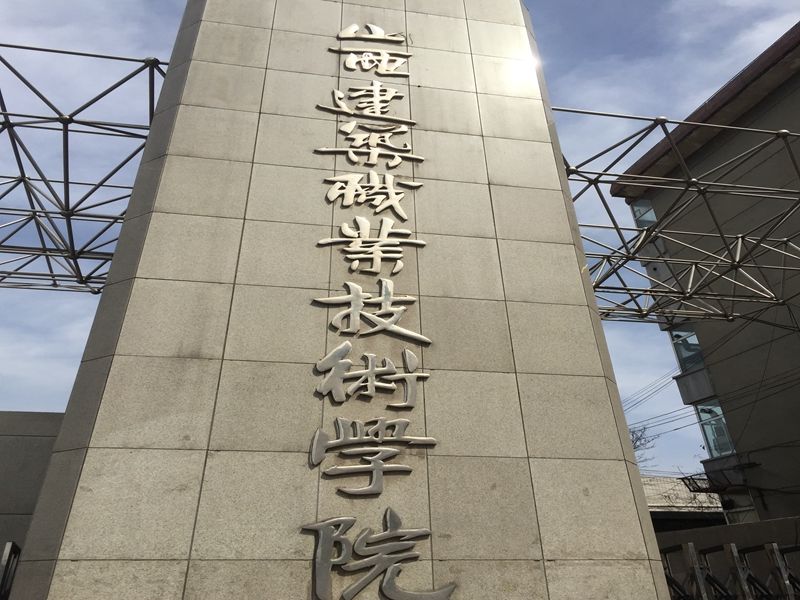 山西省 太原市山西建筑職業學院