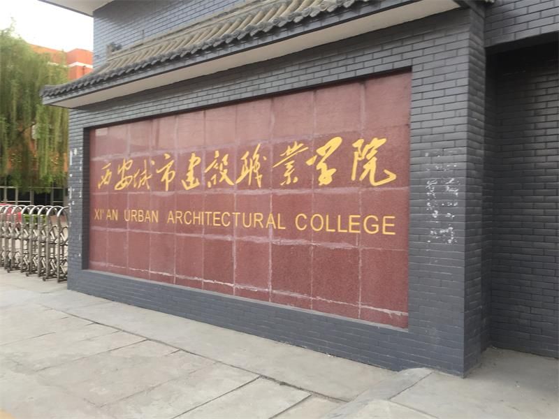 陜西省西安市西安城市建設職業學院